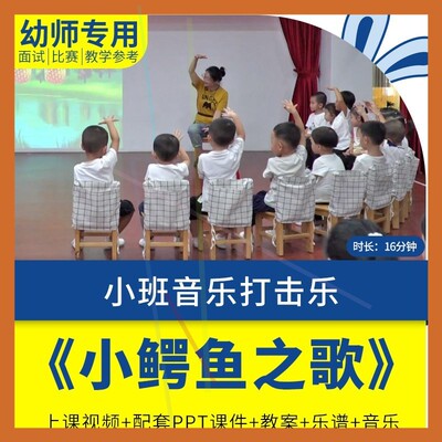 幼儿园教师面试比赛培训优质公开课资料小班音乐打击乐小鳄鱼之歌