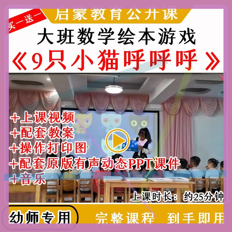 幼儿园优质公开课大班数学绘本游戏9只小猫呼呼呼视频教案课件ppt