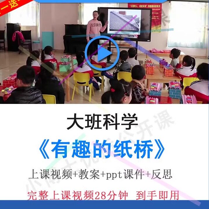 幼儿园面试优质课大班科学《有趣的纸桥》视频教案ppt课件公开课.