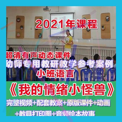 幼师PPT2021幼儿园优质公开课小班语言《我的情绪小怪兽》课件。