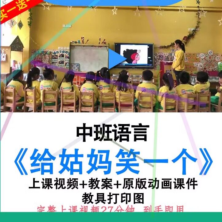 幼儿园优质课中班语言《给姑妈笑一个》视频教案ppt课件公开课.