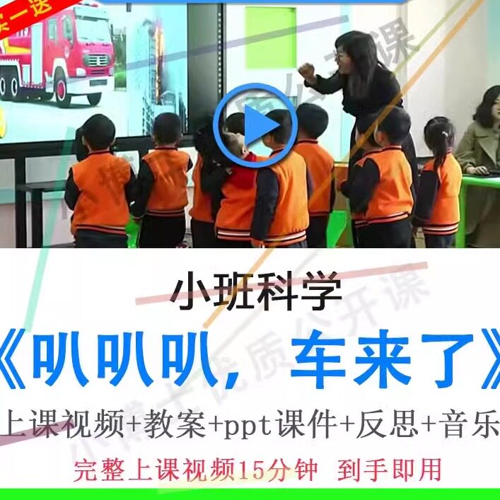 幼儿园优质课小班科学《叭叭叭,车来了》视频教案ppt课件公开课.