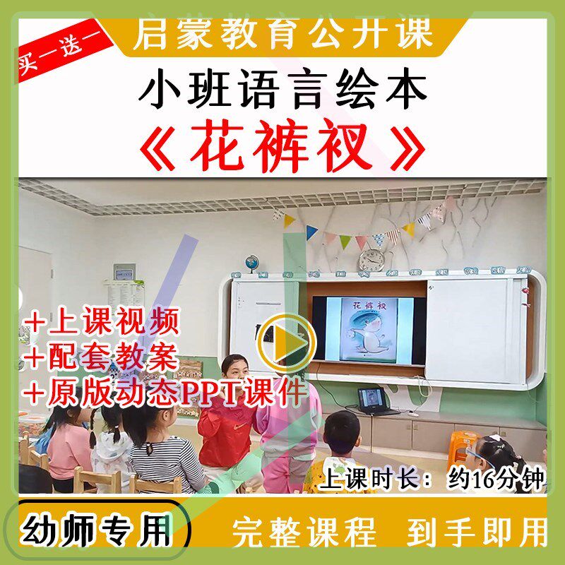 幼儿园教研优质公开课小班语言绘本《花裤衩》视频教案课件ppt