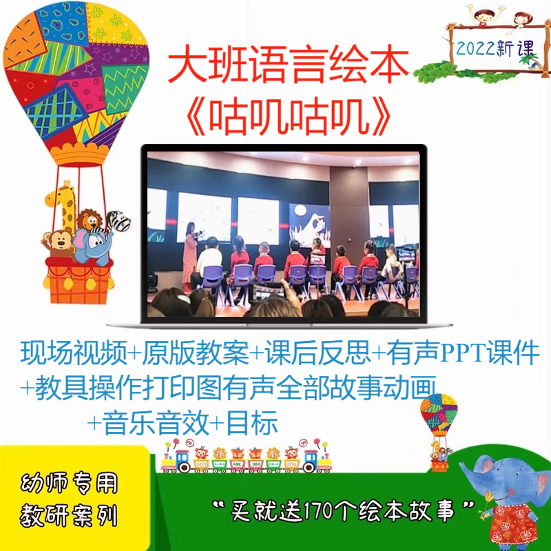 幼儿园优质课大班语言绘本公开课《咕叽咕叽》ppt课件教案视频3