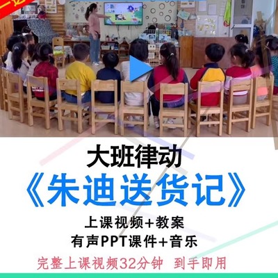 幼儿园大班音乐律动《朱迪送货记》优质公开课视频教案PPT课件.