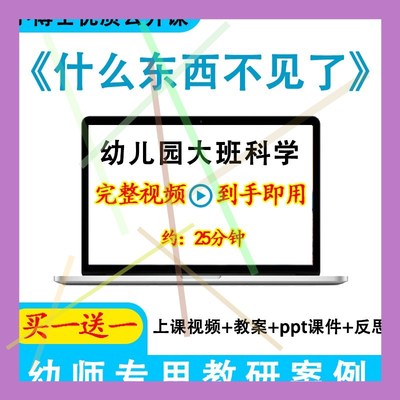 幼儿园优质课大班科学《什么东西不见了》视频教案ppt课件公开课.