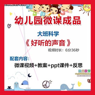 幼儿园微课大班科学《好听的声音》视频优质课件PPT活动教案设计