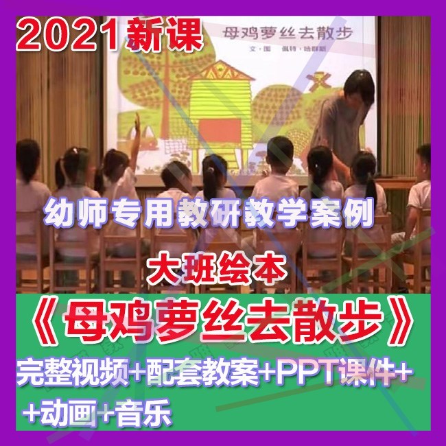 幼师PPT2021幼儿园优质公开课大班绘本《母鸡萝丝去散步》课件。