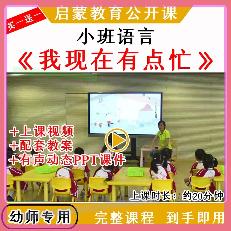 幼儿园教研优质公开课小班语言绘本《我现在有点忙》教案课件ppt