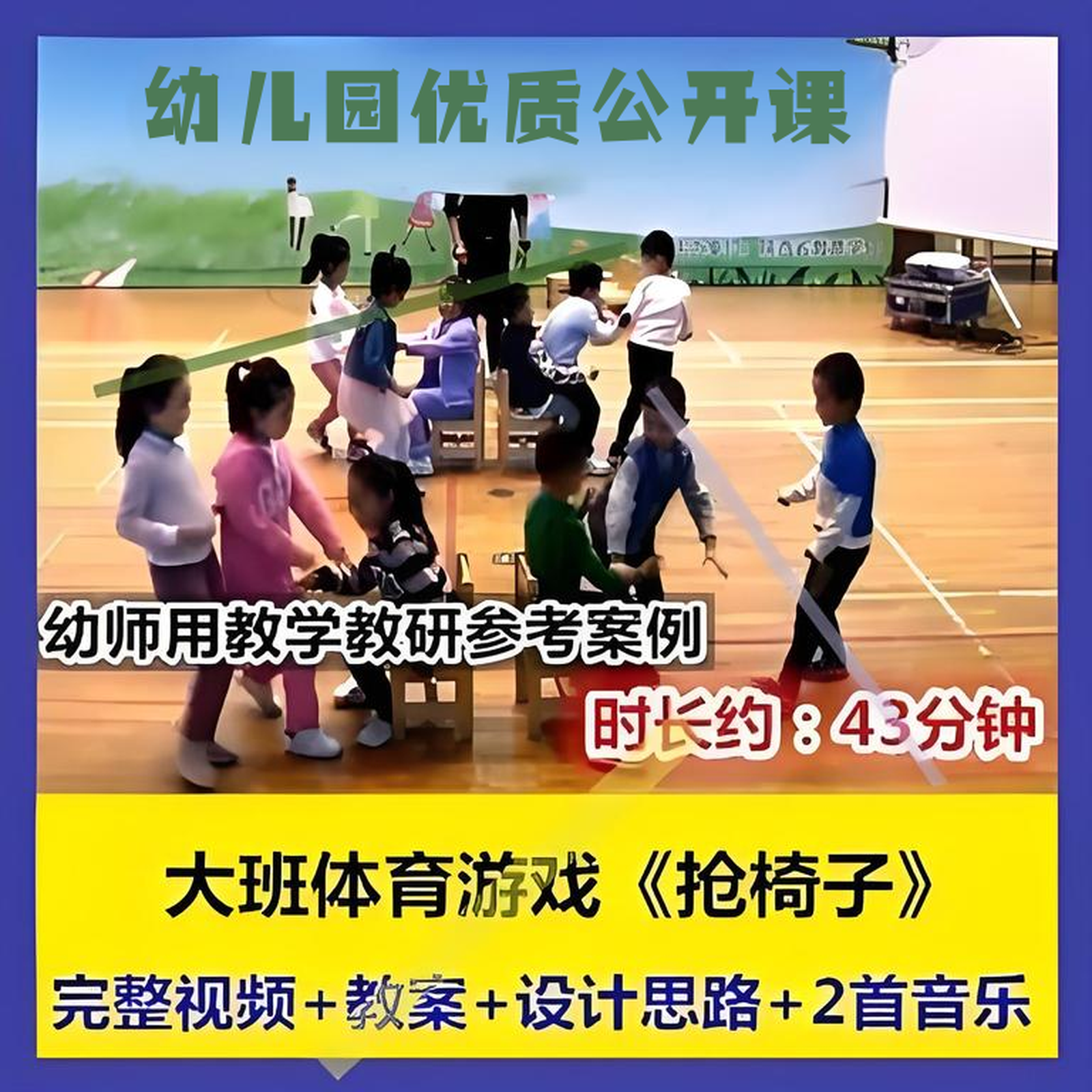 幼师面试用幼儿园教研优质公开课大班体育规则游戏《抢椅子》教案