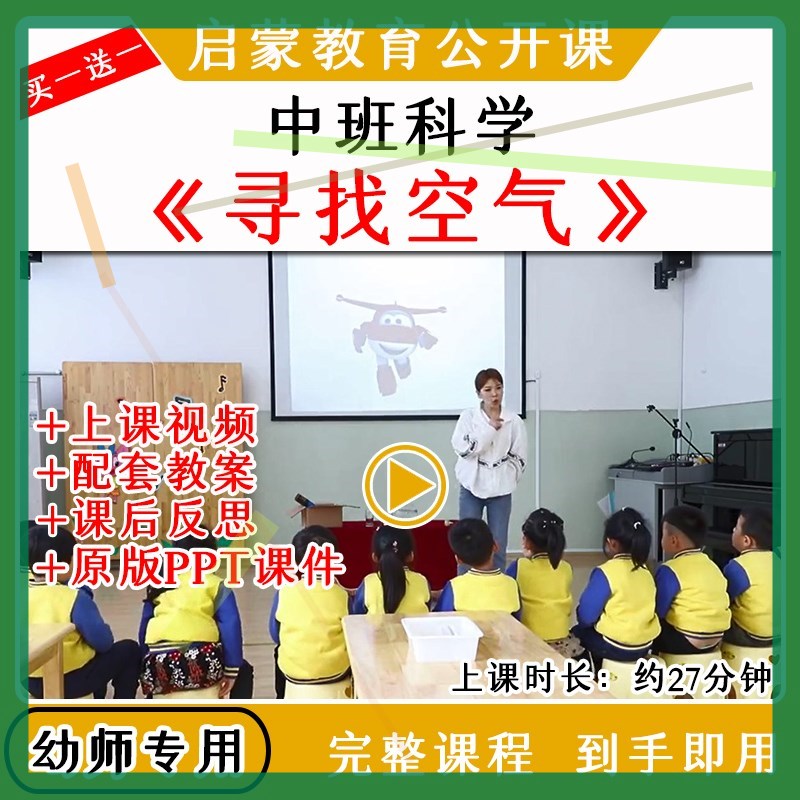 幼儿园幼师教研中班科学活动寻找空气优质公开课视频教案课件ppt