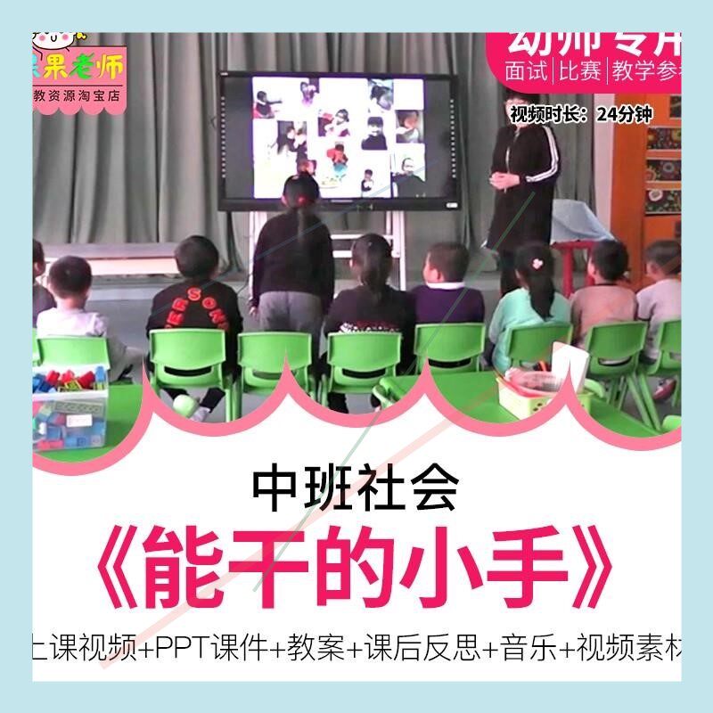 幼儿园教师面试比训优质公开课中班社会活动 能干的小手 自理能力