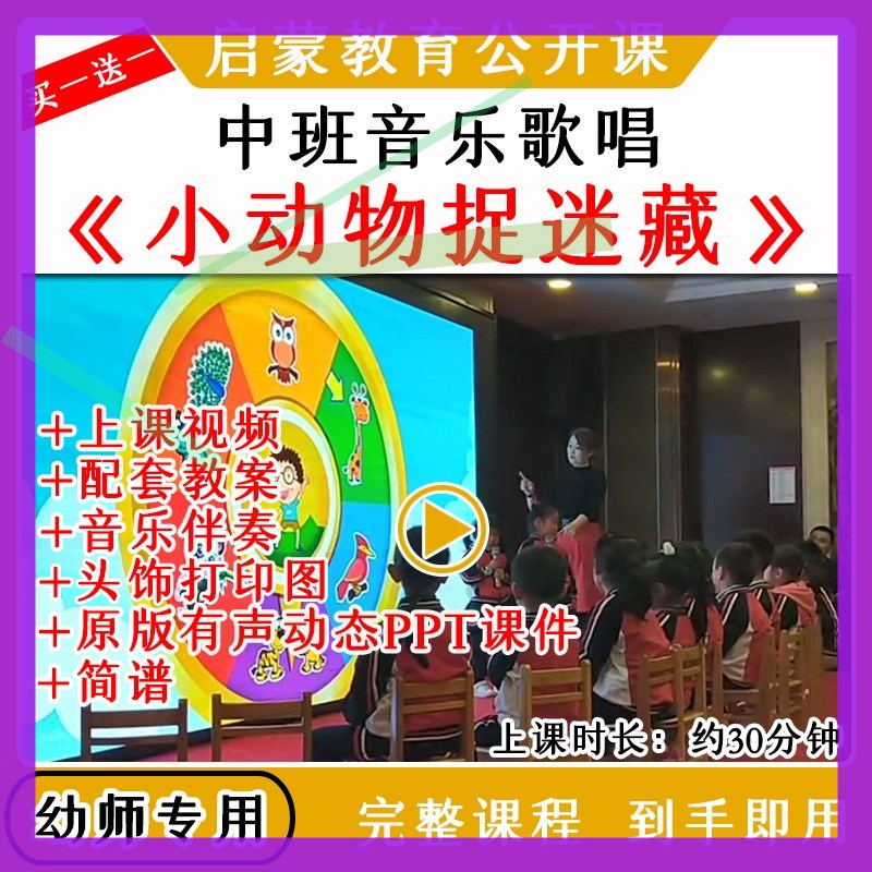 幼儿园优质公开课中班音乐歌唱游戏小动物捉迷藏视频教案课件ppt