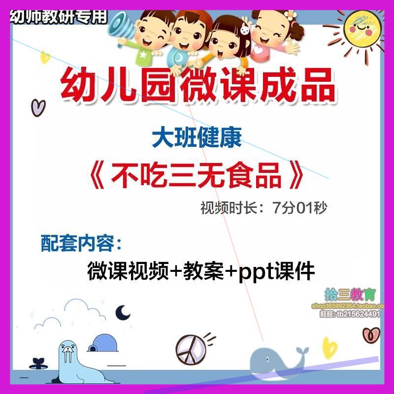 幼儿园微课大班健康《不吃三无食品》视频优质课件PPT活动教案