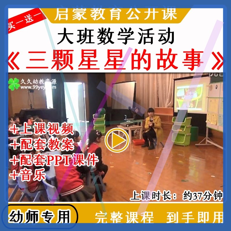 幼儿园优质公开课大班数学球体《三颗星星的故事》教案课件ppt