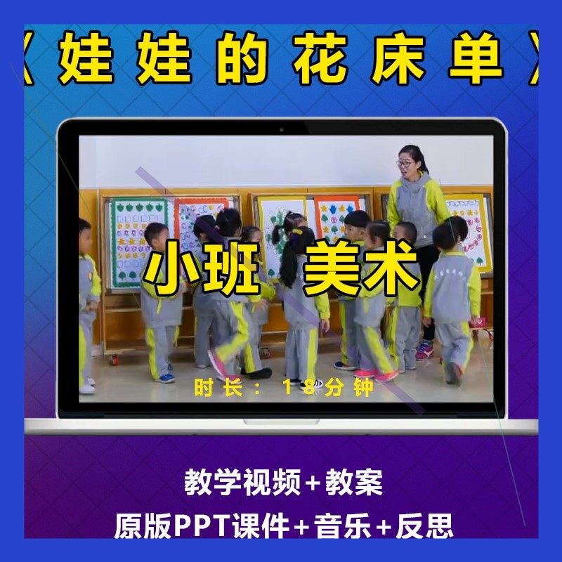 幼儿园公开课小班美术活动娃娃的花床单拓印画优质课视频ppt教案