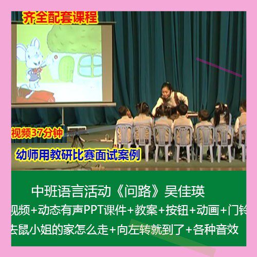 2022课件PPT动画详案幼儿园中班语言《问路》吴佳瑛公开课优质课3