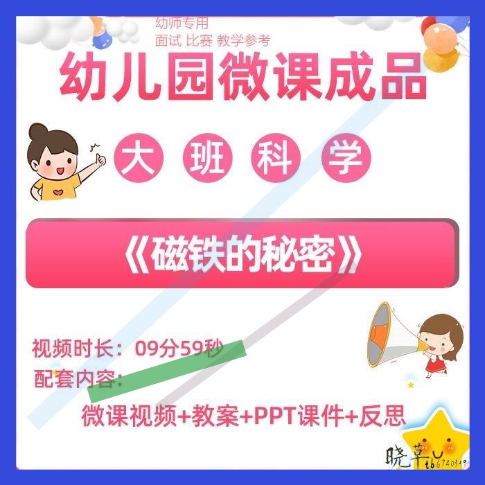 幼儿园微课大班科学《磁铁的秘密》视频优质课PPT课件教学教案3