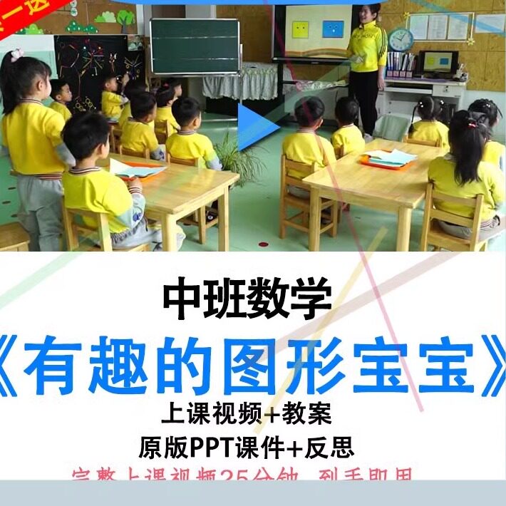 幼儿园优质课中班数学《有趣的图形宝宝》视频教案ppt课件公开课.