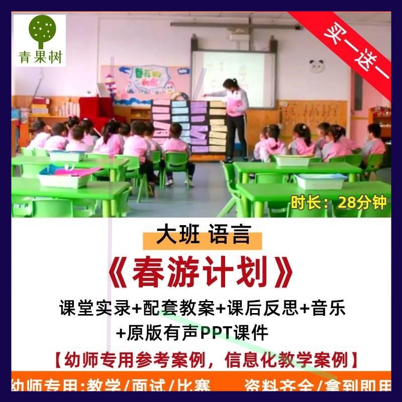 新幼儿园大班语言春游计划优质课公开课教案ppt课件反思春天合作