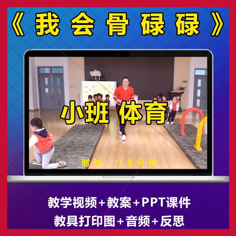 幼儿园户外活动小班体育《我会骨碌碌》优质公开课教案视频ppt