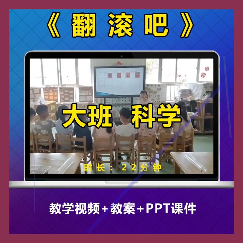 幼儿园大班科学活动优质课《翻滚吧》公开课视频比赛面试ppt教案