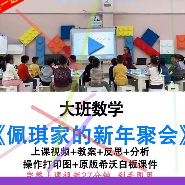 幼儿园优质课大班数学佩琪家的新年聚会教案希沃白板课件公开课.