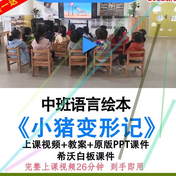 幼儿园优质课中班语言绘本《小猪变形记》视频教案ppt课件公开课.