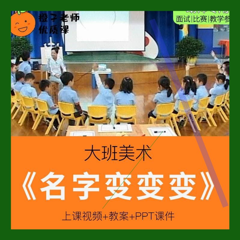 幼儿园教师比赛优质公开课大班美术《名字变变变》3