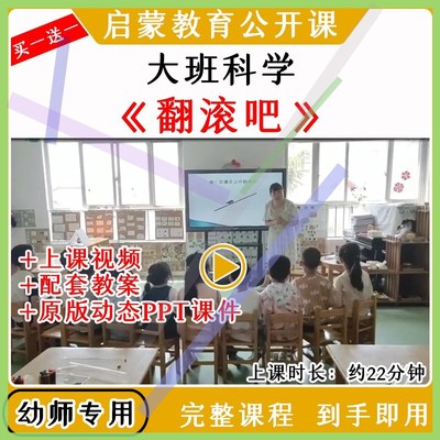 幼儿园大班科学活动翻滚吧重心转移翻滚优质公开课教案课件ppt