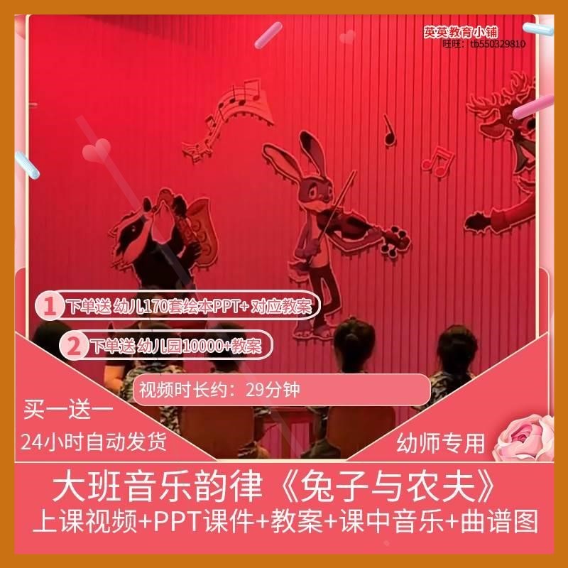 幼儿园优质课大班音乐韵律《兔子与农夫》视频公开课课件ppt教案