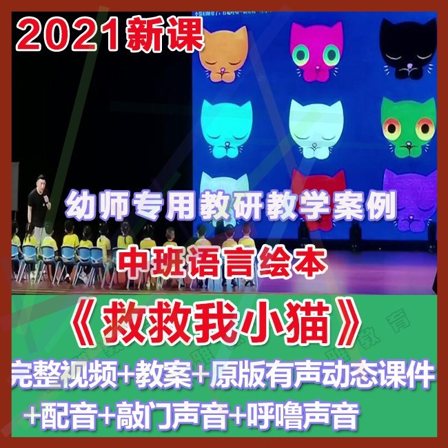 2021幼儿园优质公开课中班语言《救救我小猫》优质教案课件配音。