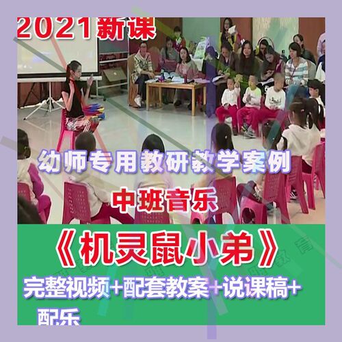 幼师PPT2021幼儿园优质公开课中班音乐韵律《机灵鼠小弟》课件。