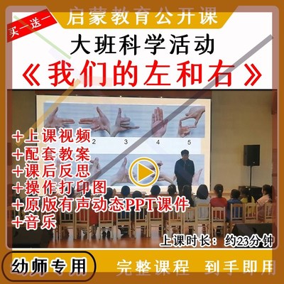 幼儿园优质公开课大班科学《我们的左和右》认识左右空间方位课件