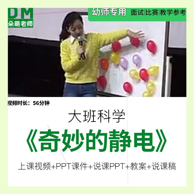幼儿优质课公开课大班科学《奇妙的静电》ppt课件教案说课稿视频