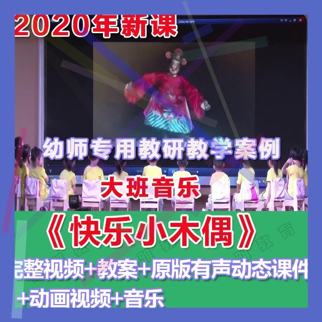 幼师PPT2020幼儿园优质公开课大班音乐亲子《快乐小木偶》课件。