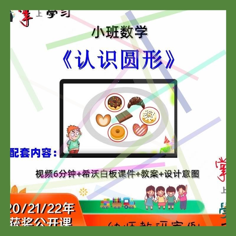 2021幼儿园优质公开课希沃白板课件小班数学《认识圆形》视频教案