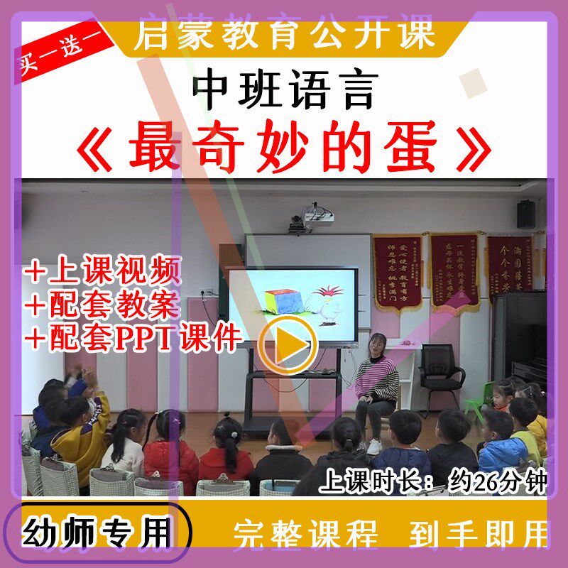 幼儿园幼师优质公开课中班语言《最奇妙的蛋》教案视频课件ppt