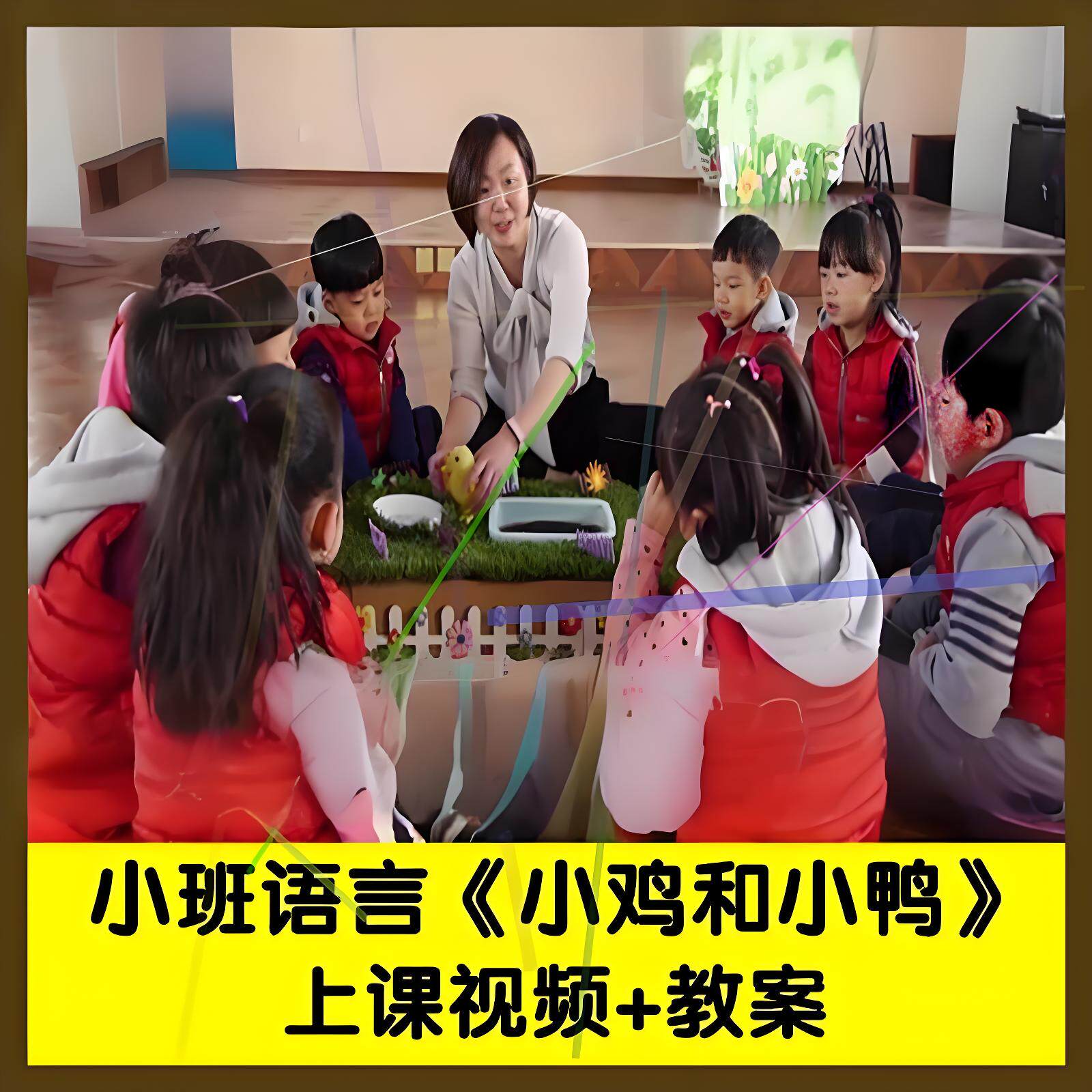 幼师教研用教师幼儿园面试小班语言《小鸡和小鸭》优质公开课教案