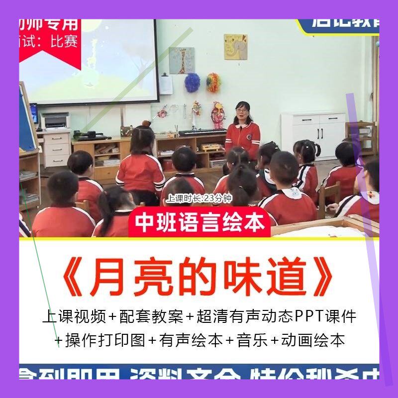 幼儿园中班语言《月亮的味道》优质课视频公开课ppt教案课件3