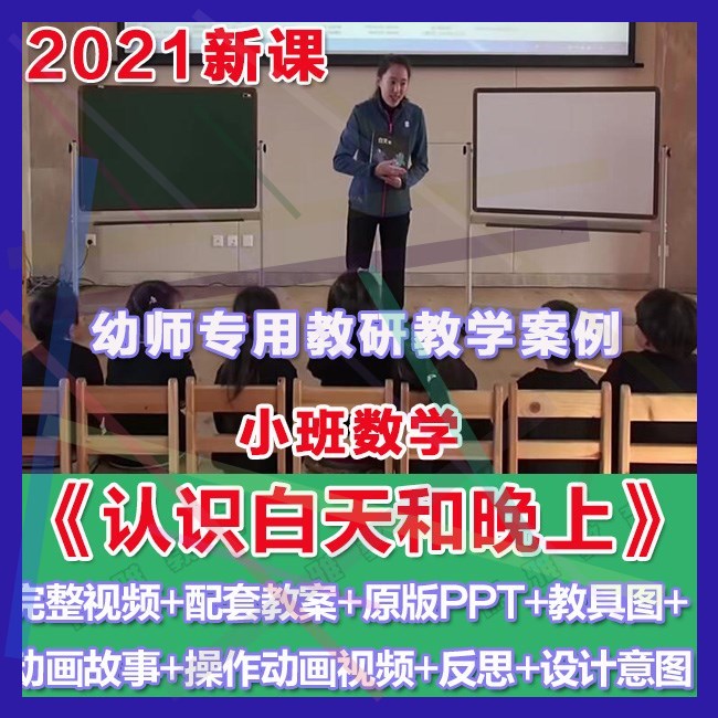 幼师PPT2021幼儿园优质公开课小班数学《认识白天和晚上》课件。