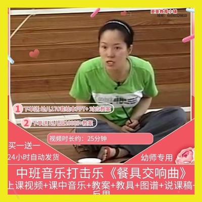 幼儿园优质课中班音乐打击乐《餐具交响曲》视频公开课教学教案课