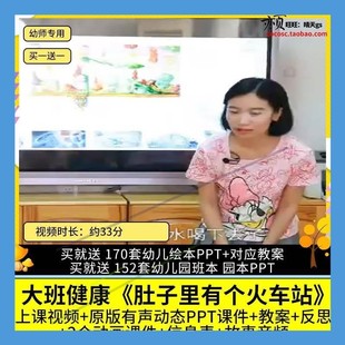 幼儿园优质公开课大班健康绘本肚子里有个火车站视频PPT课件教案.