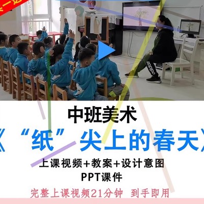 幼儿园中班美术《纸尖上的春天》撕纸优质公开课视频教案 ppt课件