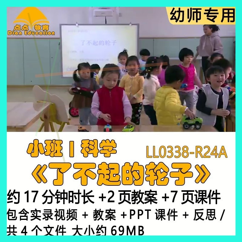 新幼儿园优质课教案PPT课件公开课小班科学《了不起的轮子》反思