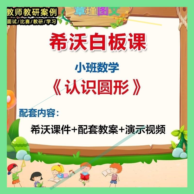幼儿园小班数学活动《认识圆形》希沃白板课件教案视频动态3