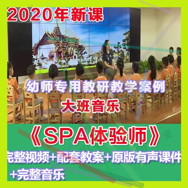 幼师PPT2020幼儿园优质公开课大班音乐韵律《SPA体验师》课件。