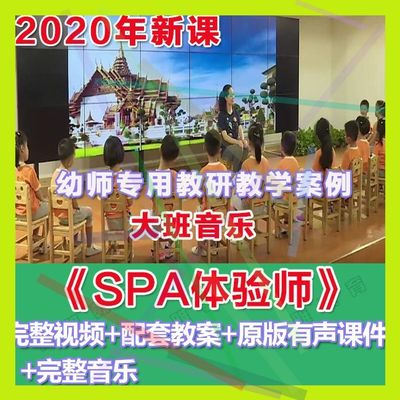 幼师PPT2020幼儿园优质公开课大班音乐韵律《SPA体验师》课件。