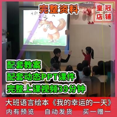 幼儿园公开课师用优质课大班语言我的幸运的一天 视频PPT课件教案