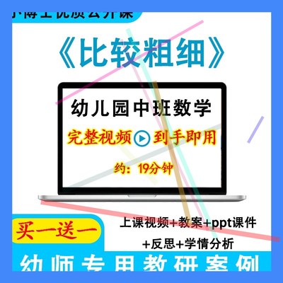 幼儿园优质课中班数学《比较粗细》视频教案ppt公开课.